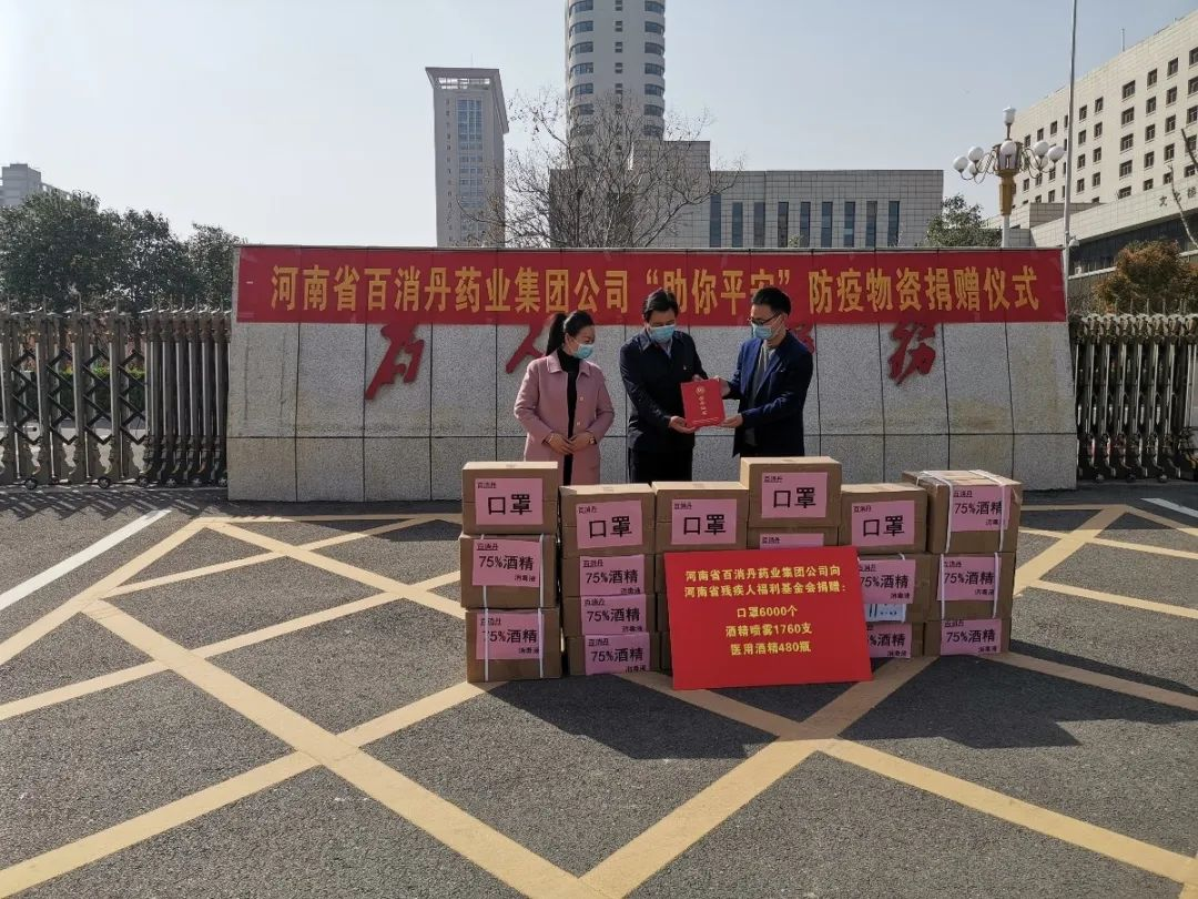 百消丹藥業集團向河南省殘疾人福利基金會進行捐贈
