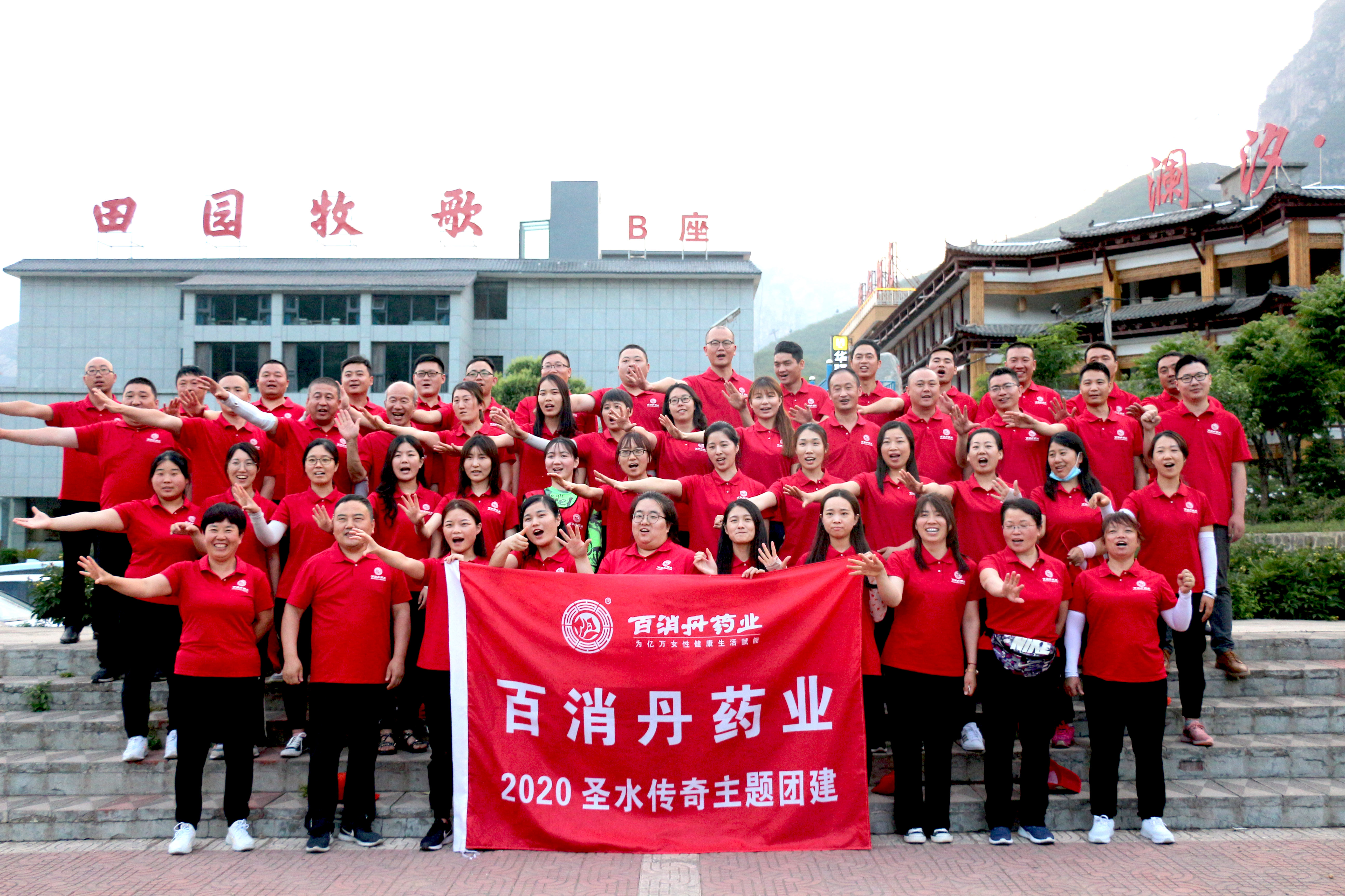 百消丹藥業集團2020年團建之旅圓滿結束