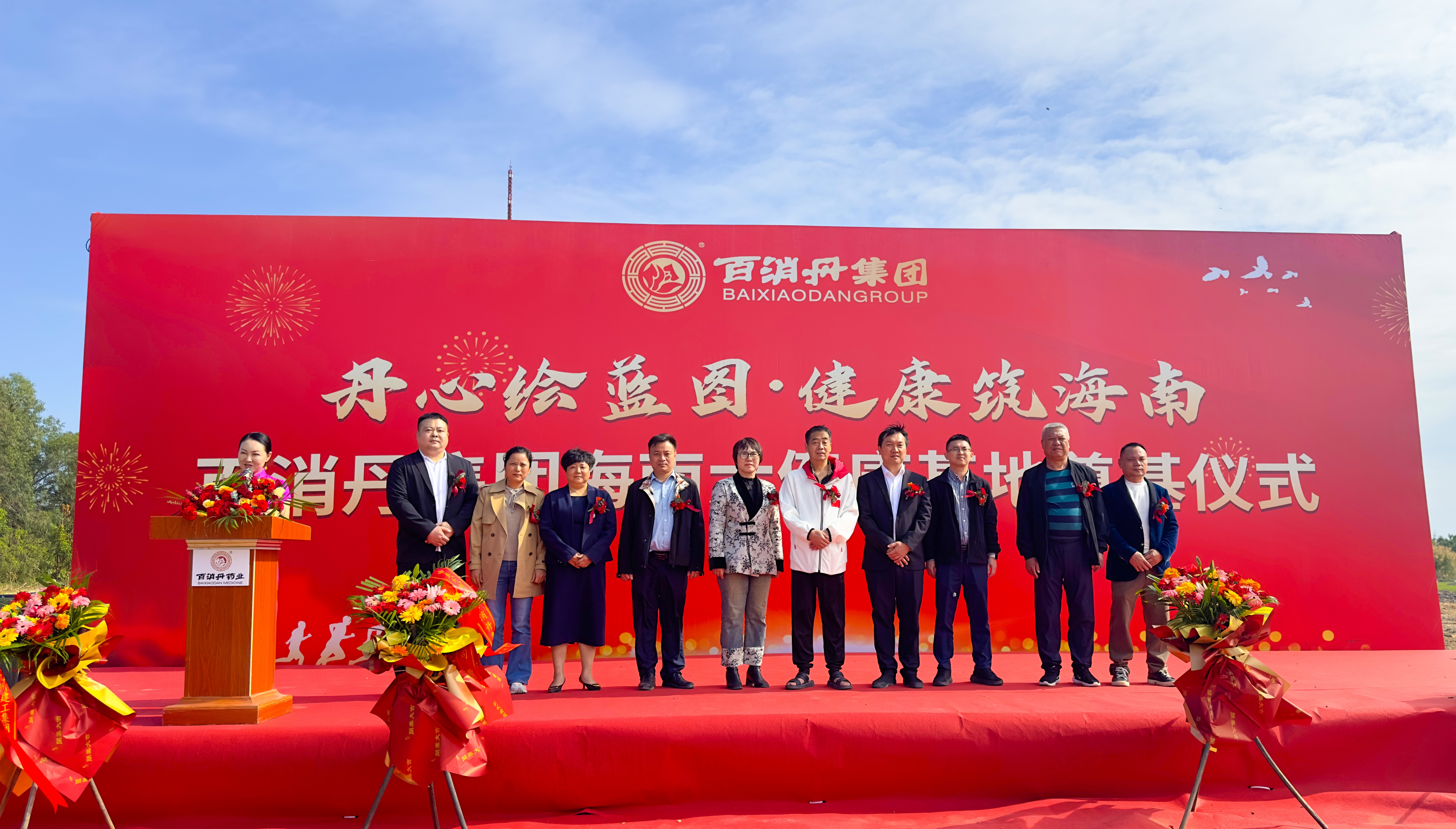 百消丹集團海南大健康基地奠基儀式圓滿舉行，開啟產業新篇章！